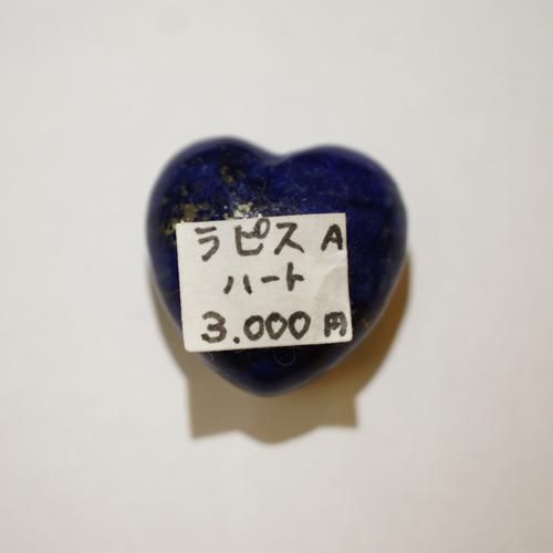 ラピスラズリハート ラピスラズリ・ハート 1.24kg