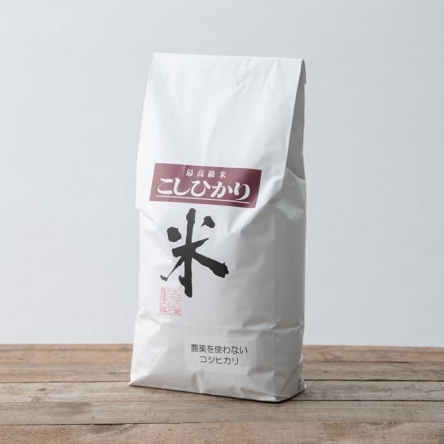 農薬をつかわないコシヒカリ 玄米5kg