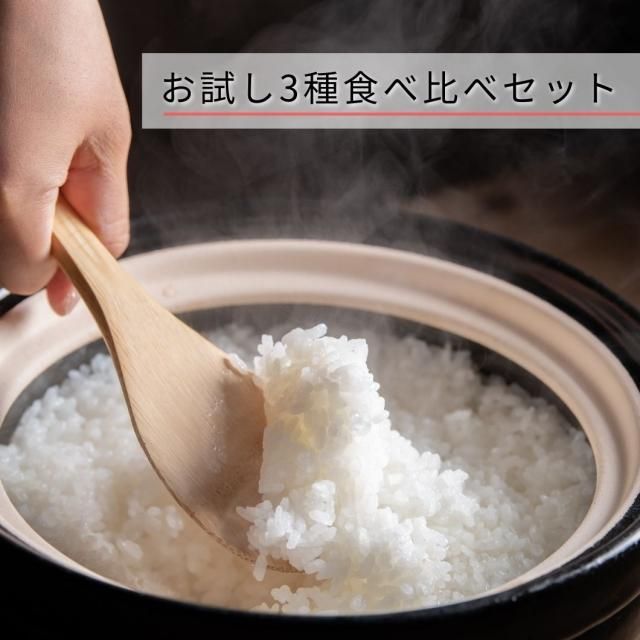 白米食べ比べセット(2合×3種類)【送料込み価格】