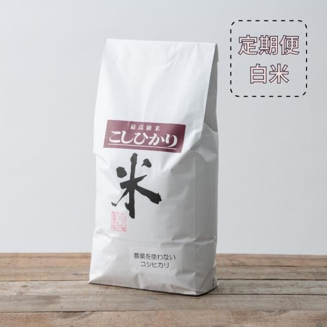 【定期便】農薬をつかわないコシヒカリ 白米5kg〜×12ヶ月