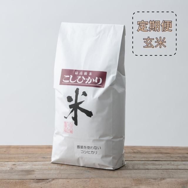 【定期便】農薬をつかわないコシヒカリ 玄米5kg〜×12ヶ月