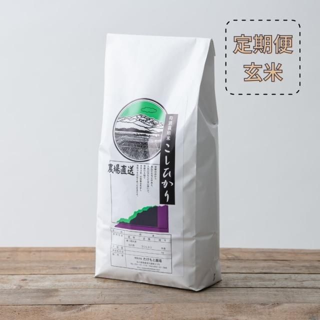 【定期便】特別栽培コシヒカリ 玄米5kg〜×12ヶ月