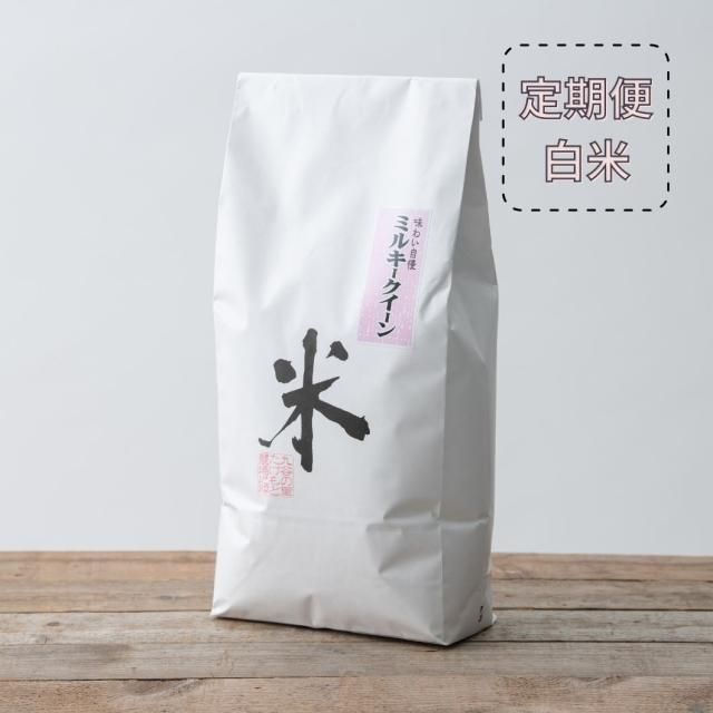 【定期便】ミルキークイーン 白米5kg〜×12ヶ月
