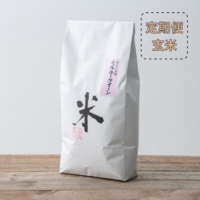 【定期便】ミルキークイーン 玄米5kg〜×12ヶ月