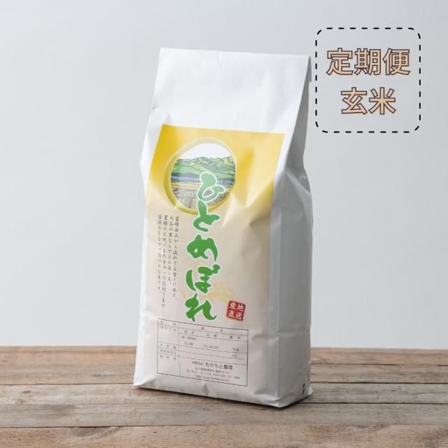 【定期便】ひとめぼれ 玄米5kg〜×12ヶ月