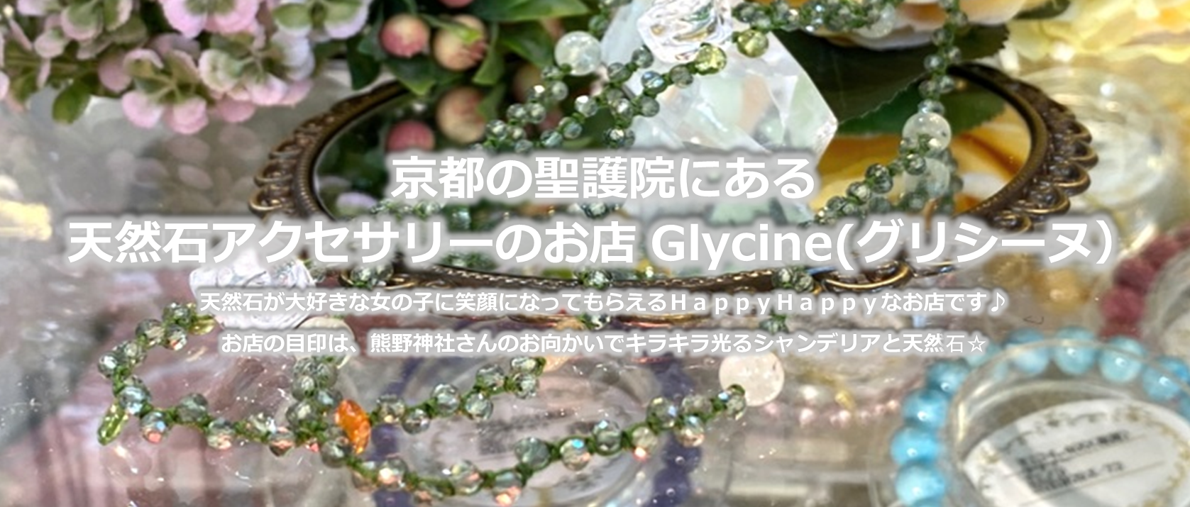 京都の聖護院にあるGLYCINE（グリシーヌ）天然石アクセサリーのお店