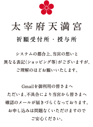太宰府天満宮 祈願受付所・授与所｜郵送受付
