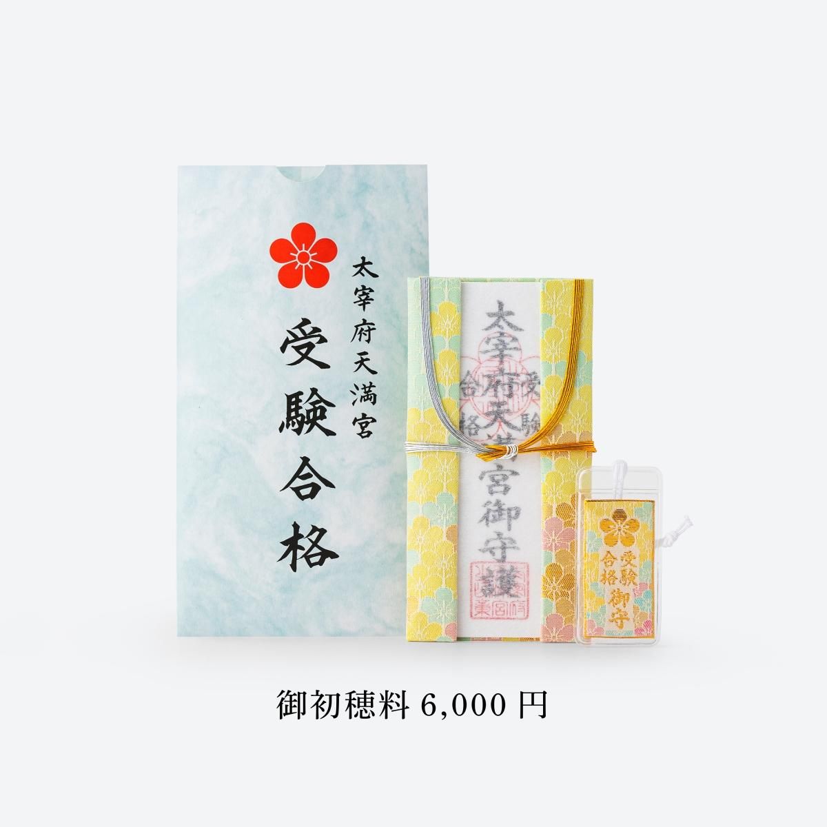 受験合格 個人祈願 太宰府天満宮 祈願受付所 授与所 郵送受付