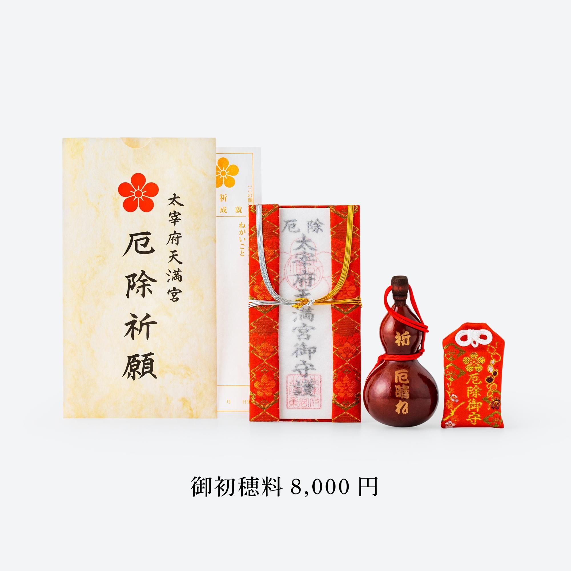厄除 個人祈願 太宰府天満宮 祈願受付所 授与所 郵送受付