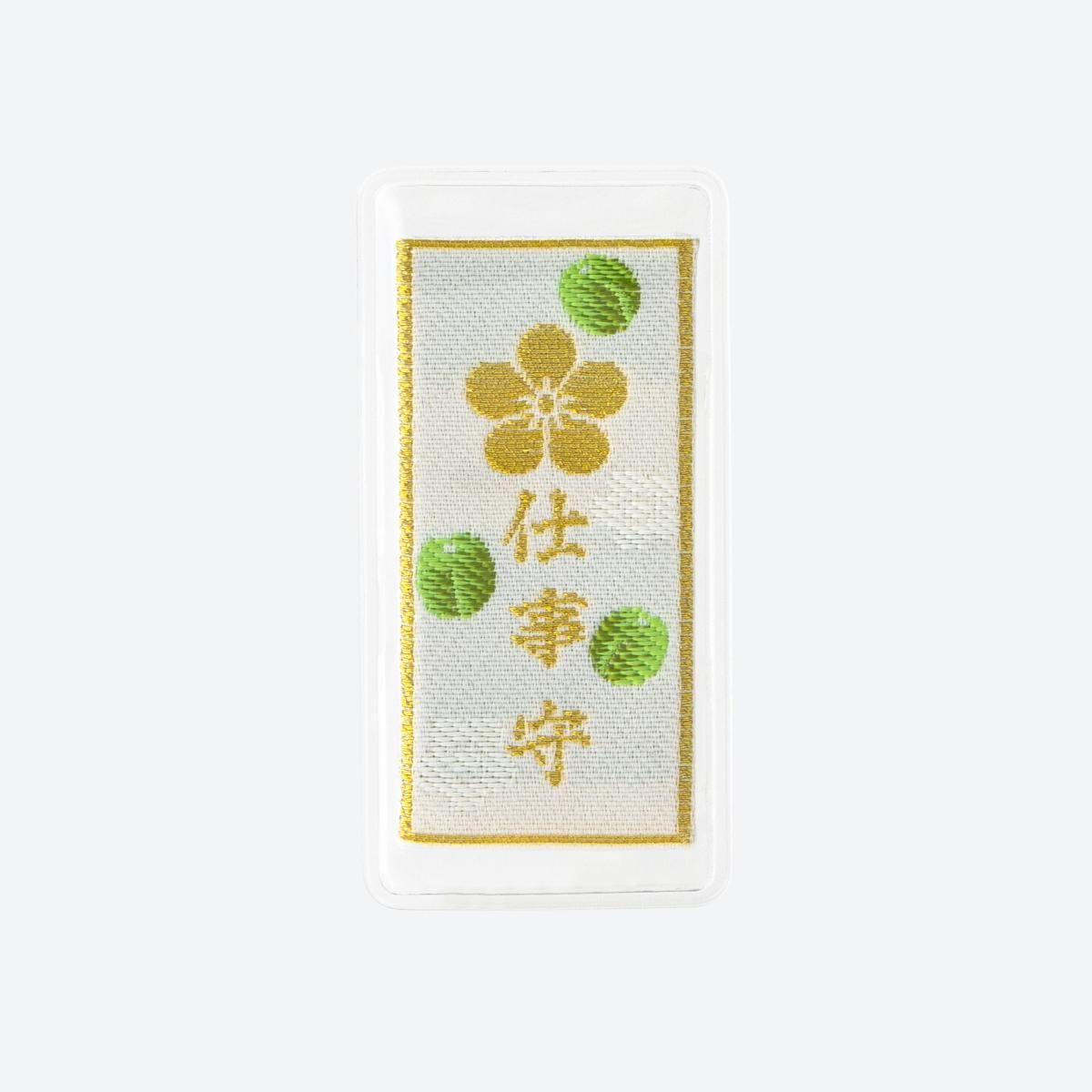 仕事守 - 太宰府天満宮 祈願受付所・授与所｜郵送受付