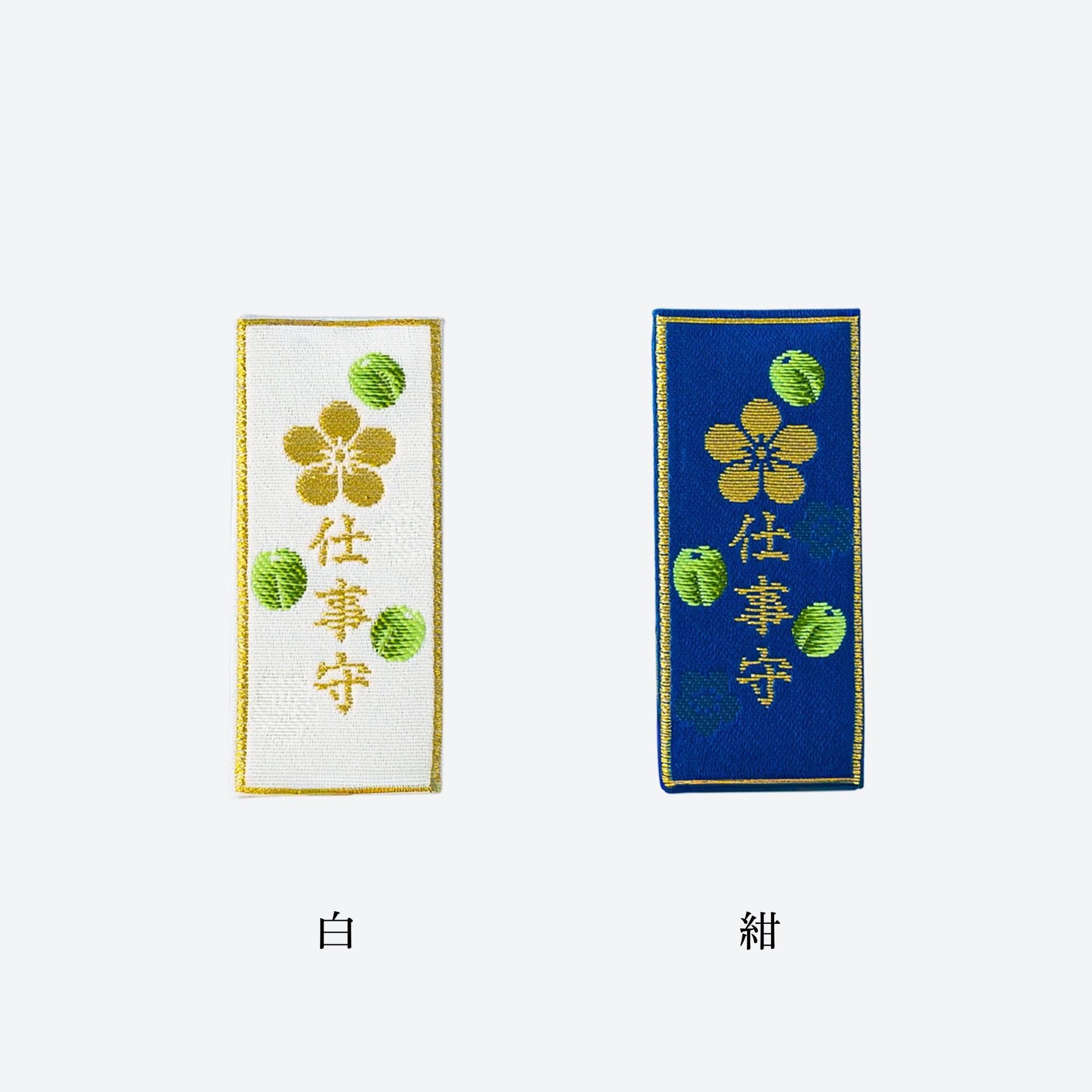 仕事守 - 太宰府天満宮 祈願受付所・授与所｜郵送受付