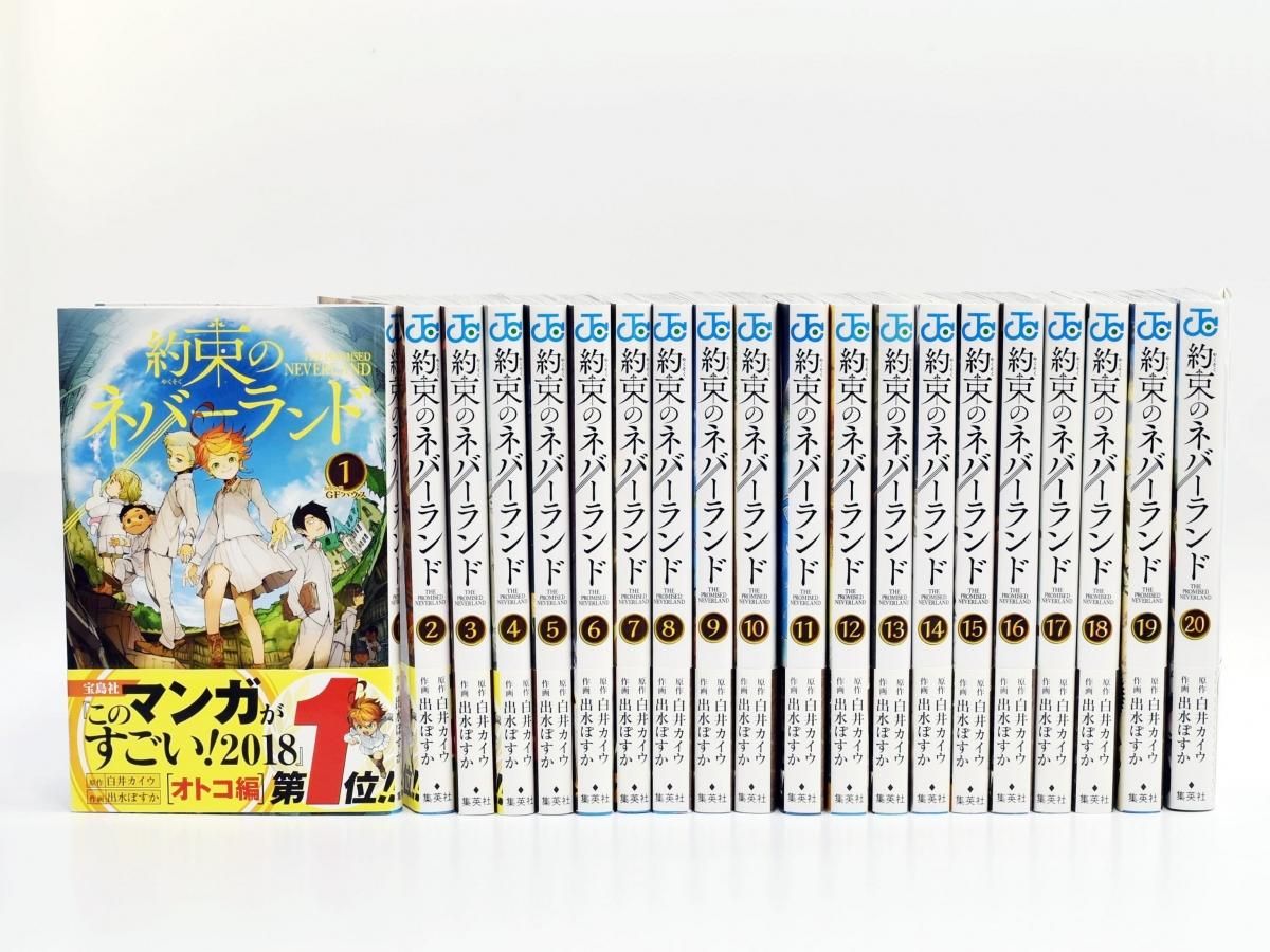 良品☆約束のネバーランド 全20巻 出水ぽすか 白井カイウ◇全巻セット