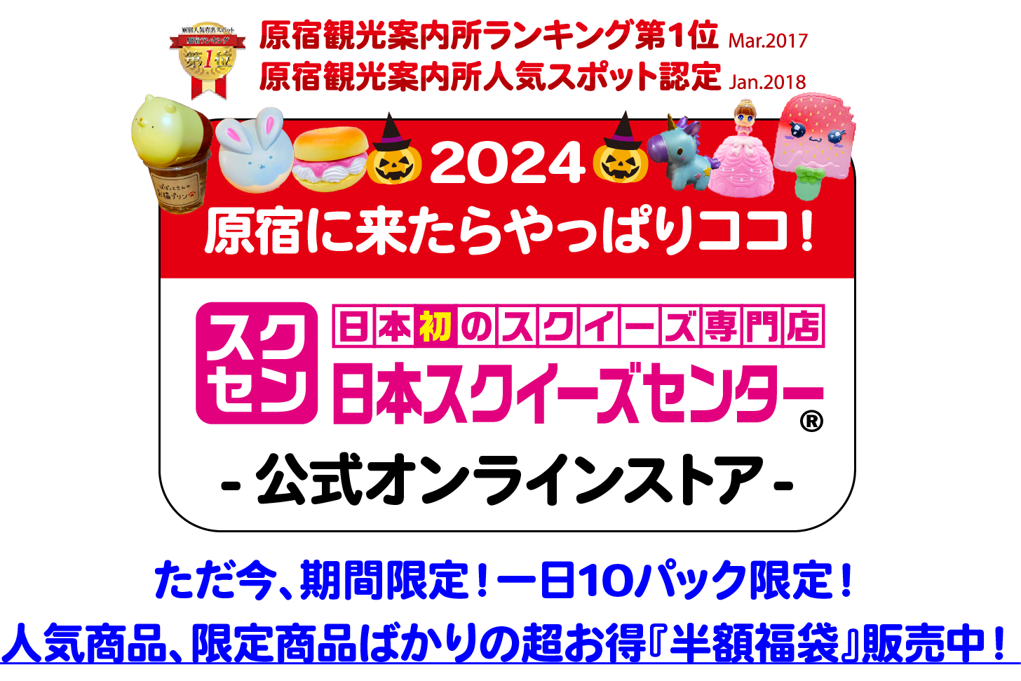 日本スクイーズセンター(総合おもちゃ屋さん)公式オンラインストア