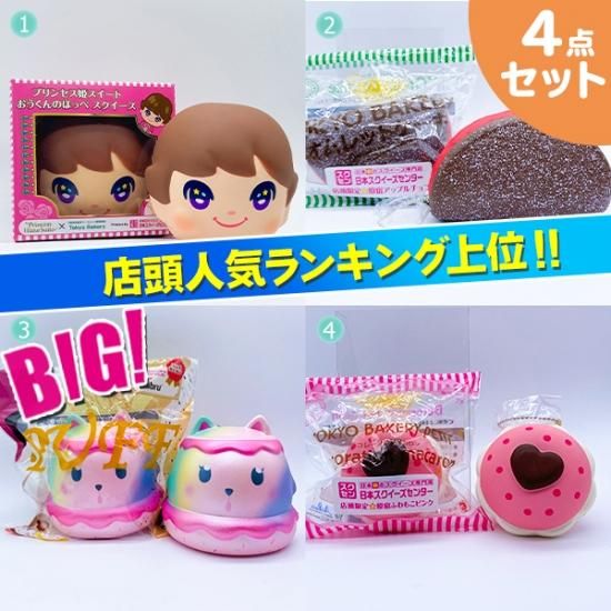 No 39 プリンセス姫スイートtvコラボ おうくんのほっぺスクイーズ 当店限定スクイーズパックa 4品セット 当店限定商品有り スクイーズ 食品サンプル おもちゃ ぬいぐるみ 雑貨等 日本スクイーズセンター公式オンラインストア No 39 プリンセス姫スイートtvコラボ おうくんのほっぺスクイーズ 当店限定スクイーズパックa 4品セット 当店限定商品有り スクイーズ 食品サンプル おもちゃ ぬいぐるみ 雑貨等 日本スクイーズセンター公式オンラインストア