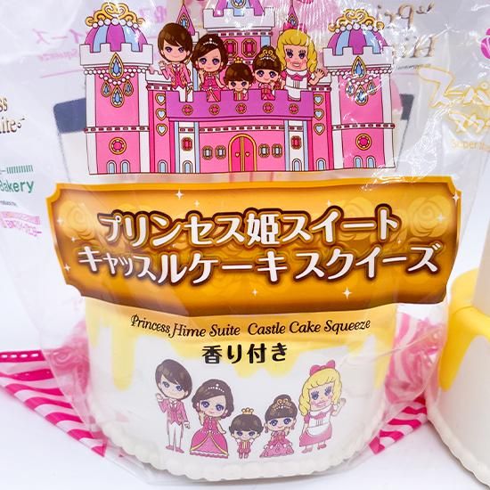 プリンセス姫スイートTVプロデュース」ねそべりスクイーズになっ