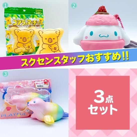 No 81 人気キャラクター大集合セットa 3品セット スクイーズ 食品サンプル おもちゃ ぬいぐるみ 雑貨等 日本スクイーズセンター公式オンラインストア No 81 人気キャラクター大集合セットa 3品セット スクイーズ 食品サンプル おもちゃ ぬいぐるみ 雑貨等 日本スクイーズセンター公式オンラインストア