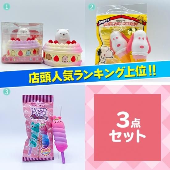 No 85 人気キャラクター大集合セットd 3品セット スクイーズ 食品サンプル おもちゃ ぬいぐるみ 雑貨等 日本スクイーズセンター公式オンラインストア