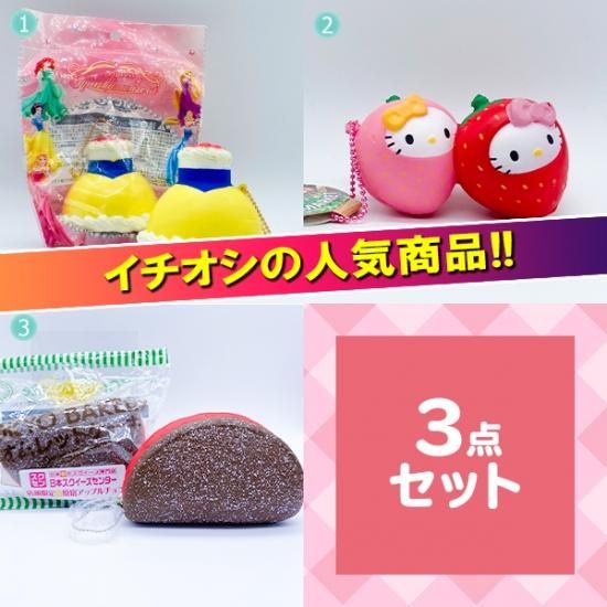 No 90 キャラクタースクイーズバラエティーパックa 3品セット スクイーズ 食品サンプル おもちゃ ぬいぐるみ 雑貨等 日本スクイーズ センター公式オンラインストア No 90 キャラクタースクイーズバラエティーパックa 3品セット スクイーズ 食品サンプル おもちゃ ぬいぐるみ 雑貨等 日本スクイーズ センター公式オンラインストア