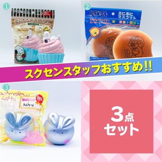 No 95 キャラクタースクイーズバラエティーパックf 3品セット スクイーズ 食品サンプル おもちゃ ぬいぐるみ 雑貨等 日本スクイーズ センター公式オンラインストア