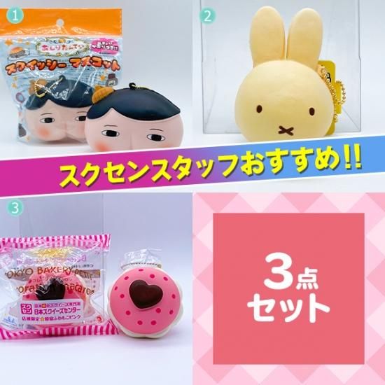 No 118 大人気キャラクター スクイーズパーティーpart6 3品セット スクイーズ 食品サンプル おもちゃ ぬいぐるみ 雑貨等 日本スクイーズセンター公式オンラインストア