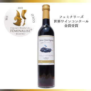 山形県産ヤマ・ソービ二オン100％赤ワイン500ml