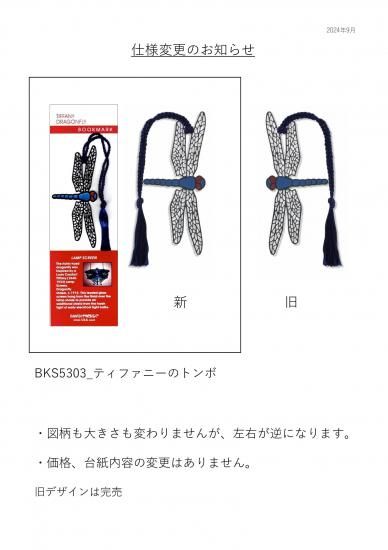 ティファニーのトンボ_BKS5303【リニューアル】 - David Howell ティファニーのトンボ_BKS5303【リニューアル】 - David Howell