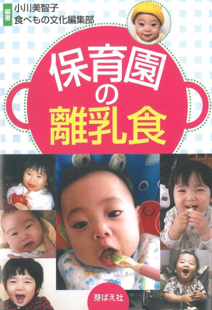 乳児の発達と保育/創芸出版/岩堂美智子