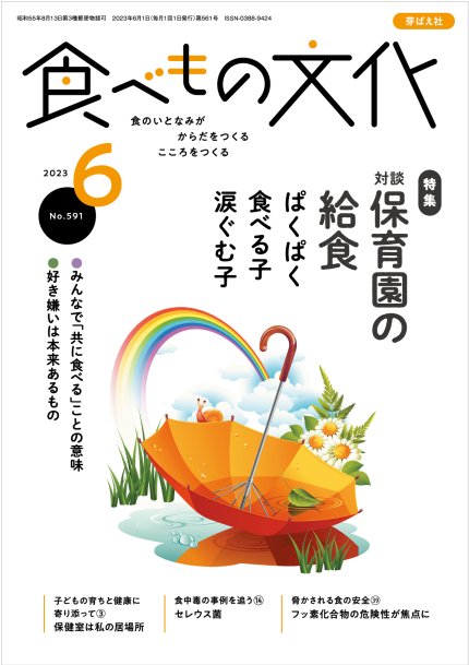 食べもの文化6月号（2023年） - 食べもの文化@芽ばえ社