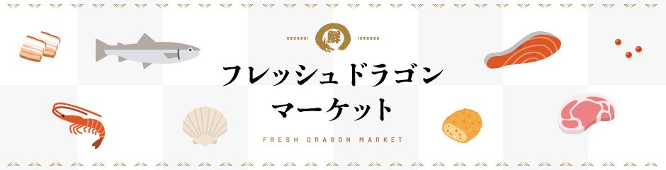 生鮮・冷蔵・冷凍食品の通販 フレッシュドラゴンマーケット（鮮龍グループ）