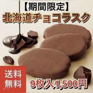 【期間限定】北海道ミルクチョコラスク9枚入り