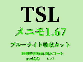 TSL ˥⡡menimo 1.67̥<br>ʥ֥롼饤ȵۼå.UV400.女ա<br>쥮顼ñ<br>