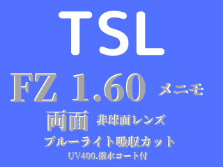 TSL    FZ 1.60　メニモ　両面非球面レンズ<br>（ブルーライト吸収カット．UV400.撥水コート付）<br>グレードタイプ単焦点<br>