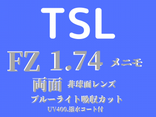 TSL    FZ 1.74　メニモ　両面非球面レンズ<br>（ブルーライト吸収カット．UV400.撥水コート付）グレードタイプ単焦点