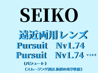 遠近両用　SEIKO　PURSUIT　パシュート　1.74　NV/　PURSUIT　パシュート1.74 NV マイルド<br>　レギュラータイプ遠近両用<br>
