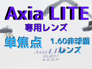 Axia LITE饤<br>ѥ󥺡ñ<br>HOYA1.60̥󥺡HOYA SL982VS)<br>