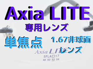 Axia LITE饤<br>ѥ󥺡ñ<br>HOYA1.67̥󥺡HOYA SL903VS)<br>
