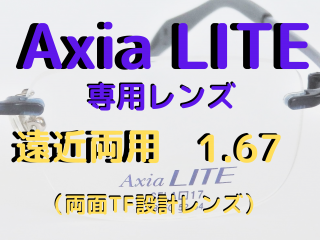 Axia LITE饤<br>ѥ󥺡ξ<br>HOYA1.67ξTF߷ץ󥺡HOYA ꥪTF1.67ALT167VS)<br>