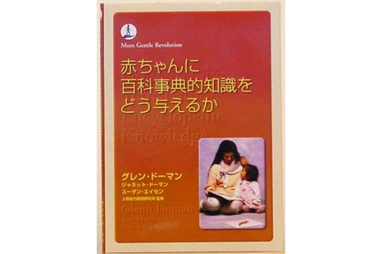 書籍　赤ちゃんに百科事典的知識をどう与えるか - エジソンクラブ　個人用ショップ