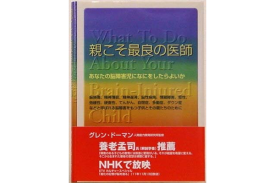 親こそ最良の医師―ドーマン博士はいかにして脳障害児を治療した
