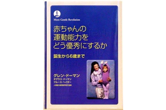 書籍 赤ちゃんの運動能力をどう優秀にするか エジソンクラブ 個人用ショップ