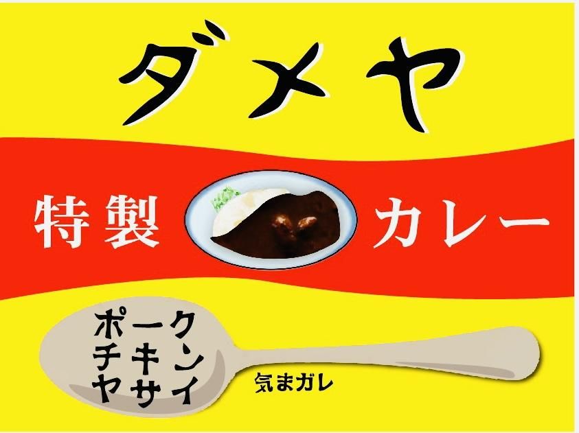 福岡　ダメヤカレー店 ネットショップ　冷凍カレー、キーマカレー、ラーメン、グッズ　違いがわかる人のための店