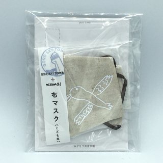 【子供用】nu-tan布マスク（GORO SKY TOWER x MIZUNAGIコラボ商品）※みずなぎ学園オリジナルアートポストカード付