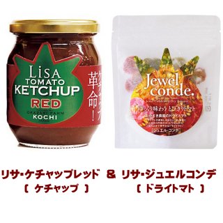 高知県　おかざき農園　リサ・ケチャップブラック（ケチャップ)＆リサ・コンデ(ドライトマト)セット