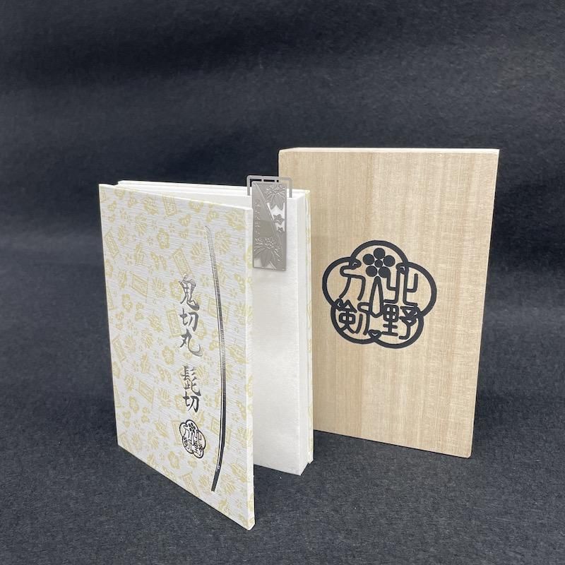 Amazon.co.jp: 京都 2020年 御朱印帳 鬼切り丸 刀剣 : 文房具