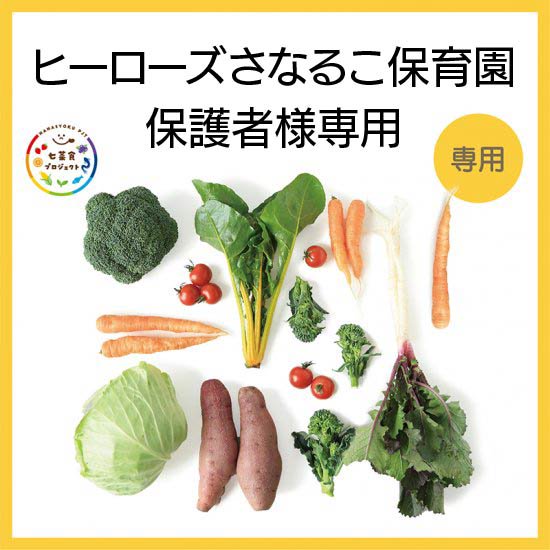 【専用】野菜セット