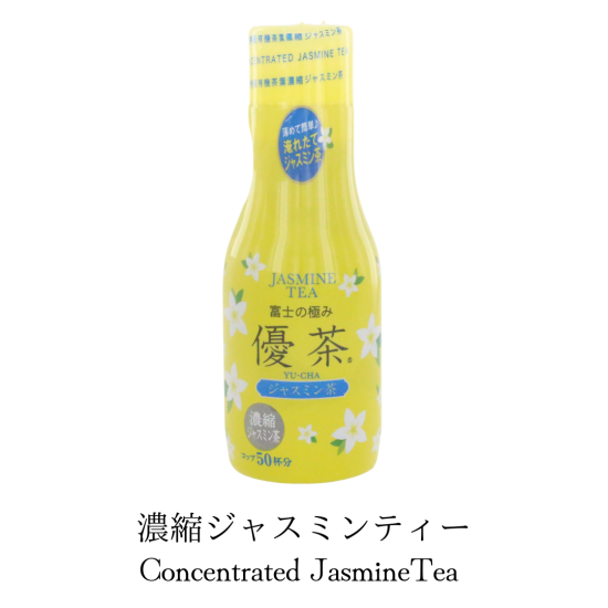 □商品名□ 優茶(YU-CHA series) □種類□ 濃縮ジャスミン茶 □商品名□ 優茶(YU-CHA series) □種類□ 濃縮ジャスミン茶