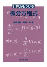 【2年生：授業名】微分方程式（選択）　川島先生　2Q
