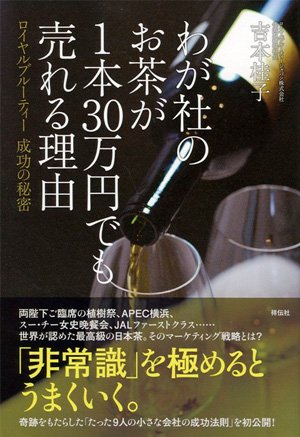 わが社のお茶が1本30万円でも売れる理由 ロイヤルブルーティー成功の秘密 - ROYAL BLUE TEA Official Online  Boutique