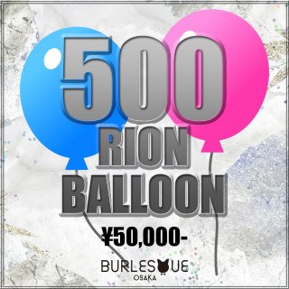 500 RION BALLOON