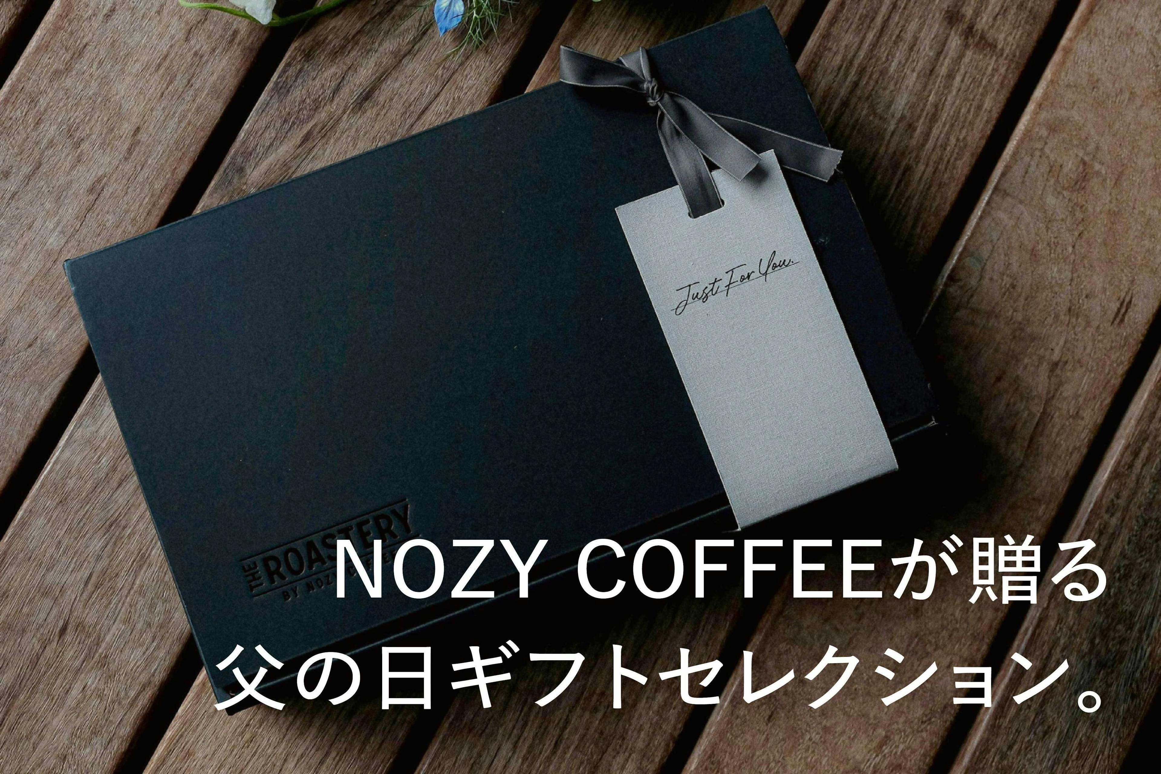 NOZY COFFEEが贈る父の日ギフトセレクション。